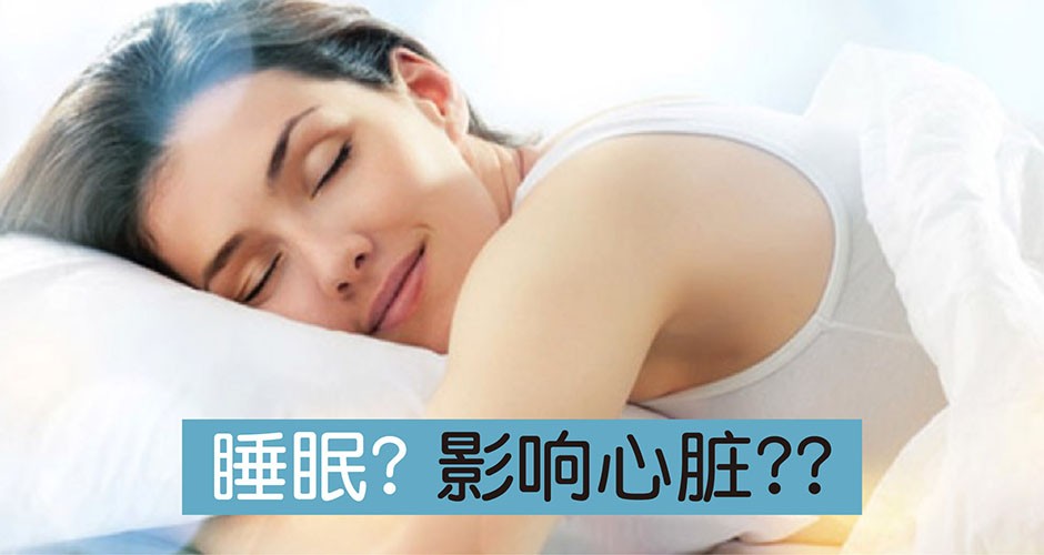 睡眠? 影响心脏??